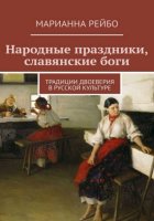 Народные праздники, славянские боги. Традиции двоеверия в истории русской культуры