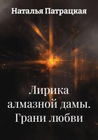 Лирика алмазной дамы. Грани любви
