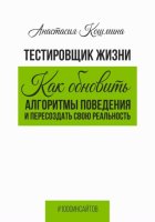 Тестировщик жизни. Как обновить алгоритмы поведения и пересоздать свою реальность