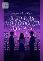 Вторая молодость в Сеуле