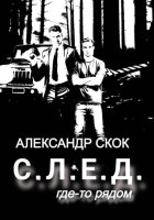 След где-то рядом