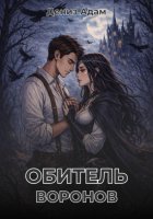 Обитель Воронов
