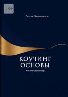 Коучинг. Основы. Книга-тренажёр