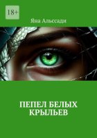 Пепел белых крыльев