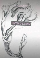 Нити судьбы