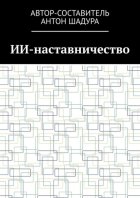 ИИ-наставничество