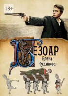 Безоар