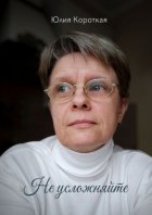 Не усложняйте