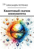 Квантовый скачок иммунитета