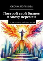 Построй свой бизнес в эпоху перемен. Психологический практикум