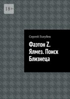 Фаэтон Z. Ялмез. Поиск Близнеца