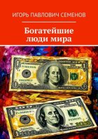 Богатейшие люди мира