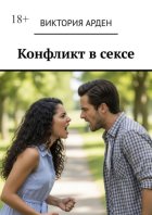 Конфликт в сексе