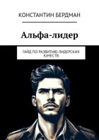 Альфа-лидер. Гайд по развитию лидерских качеств