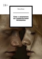 Секс с акцентом на удовольствие женщины