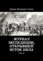 Журнал экспедиции, открывшей исток Нила. Том II