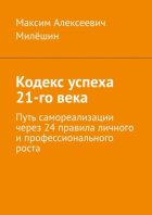 Кодекс успеха 21-го века. Путь самореализации через 24 правила личного и профессионального роста