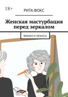 Женская мастурбация перед зеркалом. Фишки и нюансы