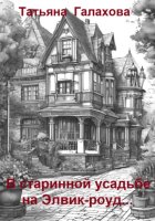 В старинной усадьбе на Элвик-роуд