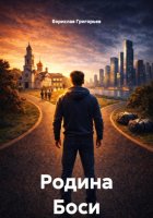 Родина Боси