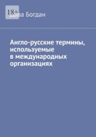 Англо-русские термины, используемые в международных организациях