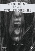Нефилим. Том 2. Столкновение