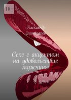 Секс с акцентом на удовольствие мужчины