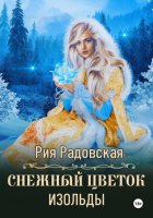 Снежный цветок Изольды