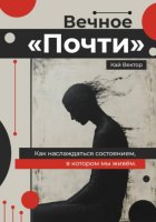 Вечное «Почти». Как наслаждаться состоянием, в котором мы живём