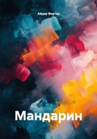 Мандарин