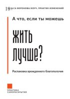 А что, если ты можешь жить лучше? Распаковка врожденного благополучия