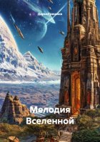 Мелодия Вселенной
