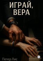 Играй, Вера