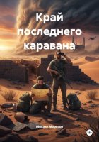 Край последнего каравана