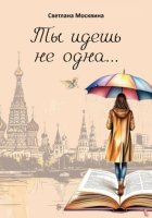 Ты идешь не одна