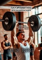 Пауэрлифтинг для начинающих: Техники и программы тренировок