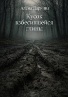 Кусок взбесившейся глины