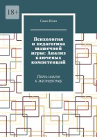 Психология и педагогика шашечной игры: Анализ ключевых компетенций. Пять шагов к мастерству
