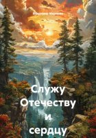 Служу Отечеству и сердцу