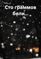 Сто граммов боли…
