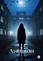 Аукцион