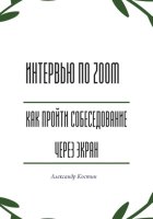 Интервью по Zoom: как пройти собеседование через экран