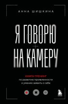 Я говорю на камеру. Книга-тренинг по развитию проявленности и умению заявить о себе