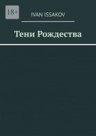 Тени Рождества