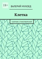Клетка. Сборник стихотворений