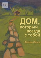 Дом, который всегда с тобой