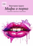 Мифы о порно. Разрушение стереотипов о порнозвёздах