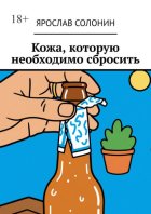 Кожа, которую необходимо сбросить
