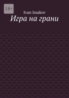 Игра на грани