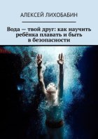 Вода – твой друг: как научить ребёнка плавать и быть в безопасности